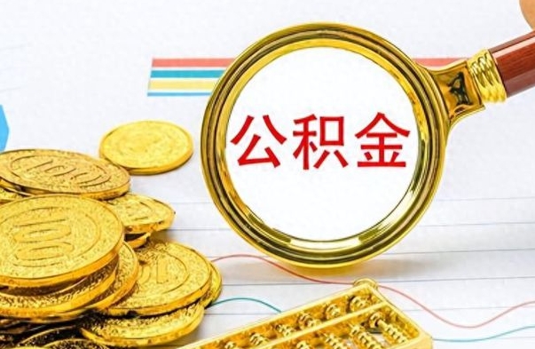 邵东在职封存的公积金怎么提取（在职人员公积金封存）